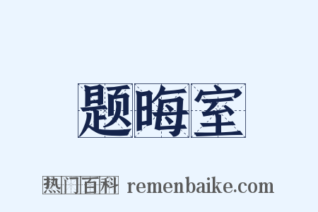 题晦室是什么意思的图片